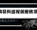 有道词典副业项目，在家搬运即可蓝海项目，日入800+强力推荐！