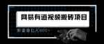 有道词典副业项目，在家搬运即可蓝海项目，日入800+强力推荐！