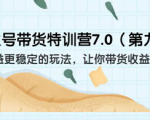 抖音养生号带货训练营，收益更稳定的玩法，千万别错过！