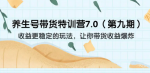 抖音养生号带货训练营，收益更稳定的玩法，千万别错过！