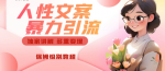 暴力引流新玩法，引流型文案让文字变现更简单！一个新手必知的变现渠道！
