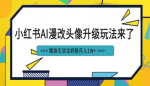 热门引流Ai漫改头像项目，轻松日入200+！小白0基础易上手！