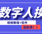 AI换脸技术创意新玩法，保姆级AI教程，从小白到专家视频+软件