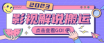 无脑搬运全新玩法月入10000+ ！最新抖音快手技术视频教程资源！