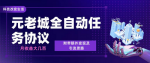 最新批量养号项目，日收益可观，具体操作看教程详解！