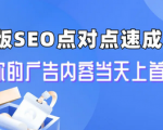 想要快速让更多客户看到你的广告，快来学习这些SEO秘诀，干货教程!