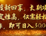长期赚钱的副业项目，做的好比打工上班轻松，稳定操作简单！