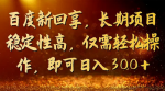 长期赚钱的副业项目，做的好比打工上班轻松，稳定操作简单！