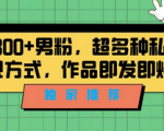 私域流量怎么变现！告诉你这个独家方法，让你轻松引粉不再难！
