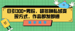 私域流量怎么变现！告诉你这个独家方法，让你轻松引粉不再难！