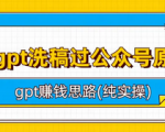 GPT1分钟写出精彩公众号原创文章，GPT怎么赚钱好方向干货教程！