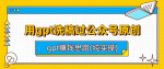 GPT1分钟写出精彩公众号原创文章，GPT怎么赚钱好方向干货教程！