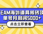 亲身体验20多个副业，吐血推荐无需经验的靠谱steam游戏搬砖项目！每天操作轻松赚钱！