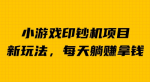 小游戏印钞机玩法，不用撸包，每天几分钟就能实现躺赚，日入600＋！