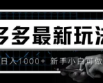 拼多多最新项目，无脑月入过万，门槛低一部手机即可完成快速上手！