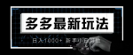 拼多多最新项目，无脑月入过万，门槛低一部手机即可完成快速上手！