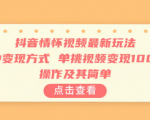 抖音新玩法你知道了吗，操作简单变现多样，单视频变现1500+！