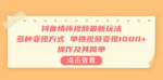 抖音新玩法你知道了吗，操作简单变现多样，单视频变现1500+！