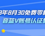 免费抖音蓝v认证完整实操经验分享，价值1980！千万可别错过！