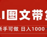 抖音图文带货新玩法，操作很简单收入丰厚，简单可复制月入1W+！