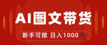 抖音图文带货新玩法，操作很简单收入丰厚，简单可复制月入1W+！