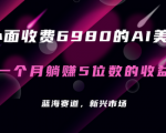 利用AI美女赚钱，轻松月入10000+ ！保姆级教程分享，让小白轻松上手！
