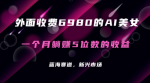 利用AI美女赚钱，轻松月入10000+ ！保姆级教程分享，让小白轻松上手！