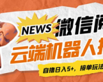 微信阅读全自动挂机项目，单号日入可撸600+，可批量放大操作脚本+教程！