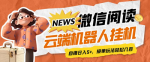 微信阅读全自动挂机项目，单号日入可撸600+，可批量放大操作脚本+教程！
