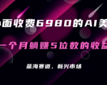 利用AI绘画美女赚钱，轻松月入10000+ ！保姆级教程分享 让小白轻松上手！