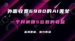 利用AI绘画美女赚钱，轻松月入10000+ ！保姆级教程分享 让小白轻松上手！