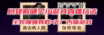 无人直播另类玩法，揭秘目前爆火的抖音掘金项目，看完知真相！