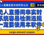 最新黑科技无人直播软件操作详细使用方法！软件教程轻松搞定！