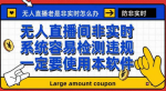 最新黑科技无人直播软件操作详细使用方法！软件教程轻松搞定！