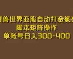 魔兽世界亚服硬核模式搬砖赚钱攻略，单机一天轻松400+，有手就行！