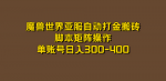 魔兽世界亚服硬核模式搬砖赚钱攻略，单机一天轻松400+，有手就行！