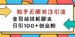 知乎实战引流，这个技术你得学，日引100+粉！揭秘价值5000+引流方法！