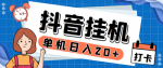 抖音全自动点赞关注挂机项目，单机一天收益可达90+！无脑批量操作快来试试！