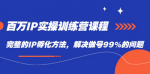 IP实战训练，从0到1打造个人自媒体，手把手帮你打通内容，引流，变现完整解决方案！