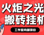 揭秘火炬之光全自动挂机搬砖打金，最新工作室内部项目单窗口日收益10-20+！挂机脚本+使用教程！