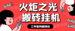 揭秘火炬之光全自动挂机搬砖打金，最新工作室内部项目单窗口日收益10-20+！挂机脚本+使用教程！