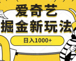 副业项目拆解, 爱奇艺搬砖项目, 新手小白也能轻松上手，日入1000+！