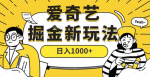 副业项目拆解, 爱奇艺搬砖项目, 新手小白也能轻松上手，日入1000+！