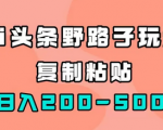 AI撸头条收益冷门玩法，单号日入200-500快速变现，可放大批量操作！