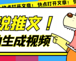 AI小说自动生成推文助手，全套脚本工具无脑操作，月入6000+！