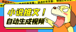 AI小说自动生成推文助手，全套脚本工具无脑操作，月入6000+！