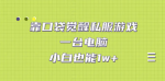 从玩家到赚家！口袋觉醒私服手游教程工具资料，一台电脑带你轻松1w+！