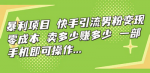 一个日入1000+的项目，一部手机即可操作，揭秘男粉变现的暴利项目！