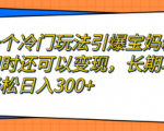 全新项目揭秘！精准宝妈粉私域引流，轻松月入9000+！实战教程可长期操作！