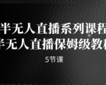 半无人直播卖货人人可做，全面保姆级别实操攻略来啦！单账户一天600+单！